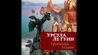 Урсула Ле Гуин – Гробницы Атуана. [Аудиокнига]