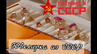 Золотые украшения из шкатулок советских женщин. Памятные ювелирные изделия из СССР/ USSR Gold☆583