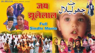 JAI JHULELAL l Full Sindhi Movie l Sindhi Film l Sindhi Gane