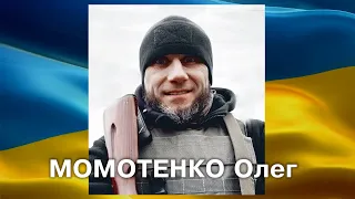 МОМОТЕНКО Олег -  ВІЧНА СЛАВА ГЕРОЮ!