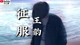 ❤️🎶王韵【征服】🎶❤️