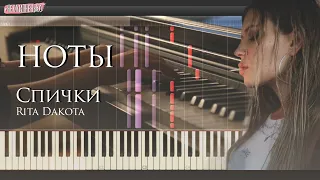Rita Dakota - Спички (piano) НОТЫ и MIDI