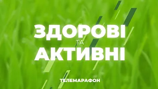 Телемарафон «Здорові та активні» | #3