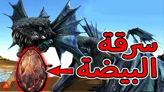 أرك سيرفايفل #5 | الهجوم على عش التنانيين! Ark Survival Evolved