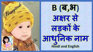 Latest and Modern Boys Name with (B) | (ब,भ) अक्षर से लड़कों के आधुनिक नाम अर्थ सहित - 2024