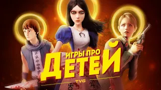 Недетские игры про жестокость, взросление и мечты | ТОП: 11 видеоигр, в которых мы играем детьми.