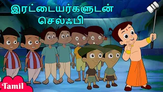 Chhota Bheem - இரட்டையர்களுடன் செல்ஃபி | Funny Cartoon Videos for Kids | Stories in Tamil