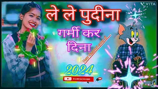 ले ले पुदीना गर्मी कर दिना ||Le Le pudina garmi kar dina #nagpuri #song #dj #rimix #2024#