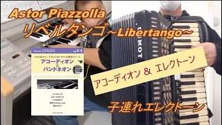 リベルタンゴ～Libertango～(アコーディオン連弾)【子連れエレクトーン】