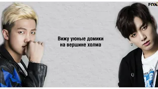 [FSG FOX] Rap Monster & Jungkook – Fools |рус.саб|