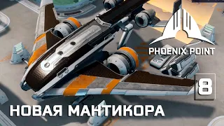 Phoenix Point прохождение #8 (Герой) Нашли вооруженную Мантикору