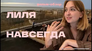 ЛИЛЯ НАВСЕГДА: философский фильм-обзор. Лиля 4-ever про вычеркнутого человека