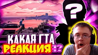 КАКАЯ ЧАСТЬ GTA САМАЯ ХУДШАЯ? МНЕНИЕ О ВСЕХ ЧАСТЯХ ГТА #GTA ( Cornholio ) | Реакция