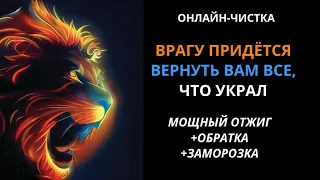 🔥ПОРА ВЕРНУТЬ УКРАДЕННОЕ l ОНЛАЙН-РИТУАЛ ЧИСТКА С ОБРАТКОЙ😈