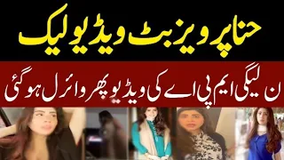 Hina Pervaiz Butt Another Video leaked || Hina Pervez Bhatt New Viral Video | SP News (حنا پرویز بٹ)