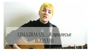 Uma2rman - В пролесье (cover by Anien)