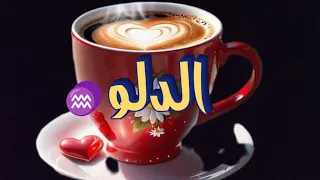 الدلو ♒ بالفنجان ☕ قراءة عامة على جميع الأصعدة