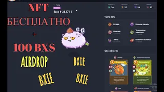 AIRDROP ОТ BXIE INFINITY: БЕСПЛАТНАЯ РАЗДАЧА NFT И МОНЕТ BXS УСПЕЙ