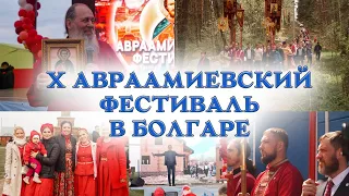 "По плодам их узнаете их".  X Авраамиевский фестиваль на Болгарской земле!