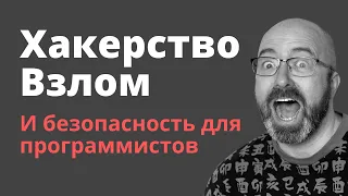 Хакерство, взлом и безопасность для программистов