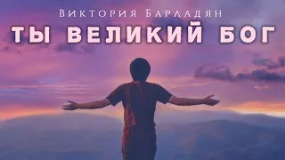 Виктория Барладян - Ты Великий Бог