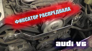 Самодельный фиксатор распредвала АУДИ - двигатель V6 12 клапанов