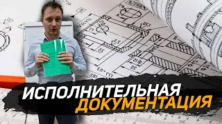 Исполнительная документация. Как должна выглядеть? Какой состав альбома ИД? Отвечаю на вопросы.