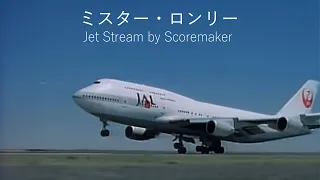 ミスター・ロンリー Jet Stream by Scoremaker