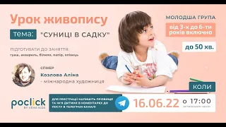 Заняття з живопису. Молодша група - від 3 до 6 включно 16-06-2022