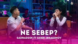 Sadraddin ft Serik Ibragimov – Ne sebep? | Like-ты Ән