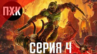 DOOM Eternal. Прохождение 4. Сложность "Кошмар / Nightmare".