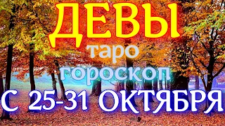 ГОРОСКОП ДЕВЫ С 25 ПО 31 ОКТЯБРЯ НА НЕДЕЛЮ. 2021 ГОД