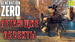 Generation Zero #30 🤖 - Летающие Объекты - Прохождение, Выживание