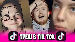 TIK TOK - ТРЕШ ИЗ ПРИЛОЖЕНИЯ ТИК ТОК #4