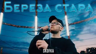 💎 Реакция на SKOFKA - Береза стара💎