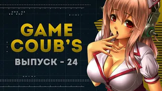 GAME COUB | Выпуск - 24 (Игровые коубы)