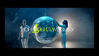 Дима Билан & Наталия Власова — Она любила музыку (MyOpus Remix)