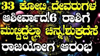 33ಕೋಟಿ ದೇವರುಗಳ ಕೃಪೆ 6ರಾಶಿಗೆ ಶುಕ್ರದೆಸೆ ಆರಂಭ ರಾಜಯೋಗ ಶುರು ನಿಮ್ಮ ರಾಶಿ ಚೆಕ್ ಮಾಡಿ #Atvkarnataka