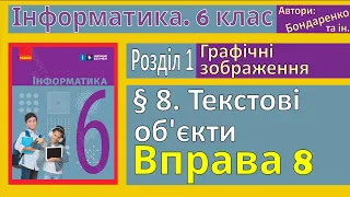 § 8. Текстові об'єкти | 6 клас | Бондаренко