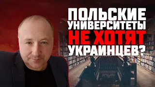 Польские университеты «не хотят» украинцев? Поступить большинству не возможно…