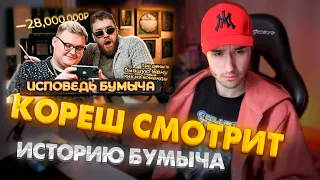 КОРЕШ СМОТРИТ ИСПОВЕДЬ БУМЫЧА: ПРО ЖЕНУ, КИК ИЗ НАВИ И ДЕНЬГИ!