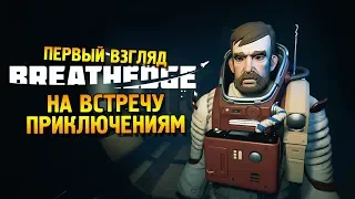 Breathedge Первый взгляд ★ На встречу приключениям ★