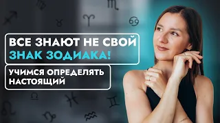 КАК ОПРЕДЕЛИТЬ СВОЙ НАСТОЯЩИЙ ЗНАК ЗОДИАКА