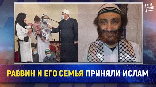 Раввин и его семья приняли ислам