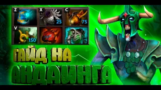 Гайд на Undying | Dota 2 | 7.33c | Гайд на андаинга