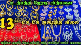 Rs.13முதல் Very Very Very Low Price Jewellery👌👌Manufacturing Direct SALE👌👌 Live Call Online Delivery