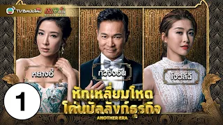 หักเหลี่ยมโหด โค่นบัลลังก์ธุรกิจ ( ANOTHER ERA ) [ พากย์ไทย ] EP.1 | TVB หนังใหม่