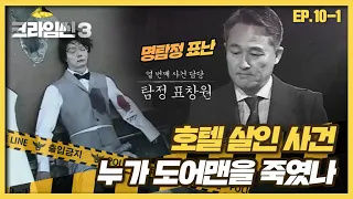 [크라임씬3][10-1] 호텔 살인 사건｜명탐정 표난 등장! 한적한 호텔에서 발생한 살인 사건을 파헤쳐라 (CRIME SCENE 3)