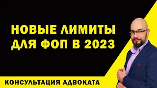 Налоги ФОП 2023 а также ЕСВ и лимиты ФОП