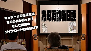 【方舟再訪後日談】ネッシーⅢの修理成功、方舟の音が蘇った！ そして伝説のダイナロード３の音は？